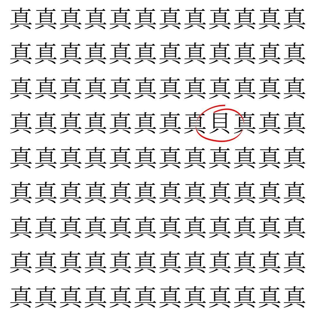【漢字探し】ずらっと並んだ「真」の中にまぎれた別の漢字一文字は？