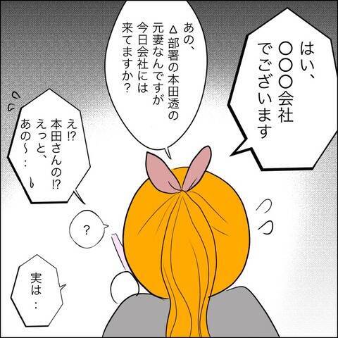 連絡が取れなくなった元夫…勤務先に問い合わせるとまさかの事実が！