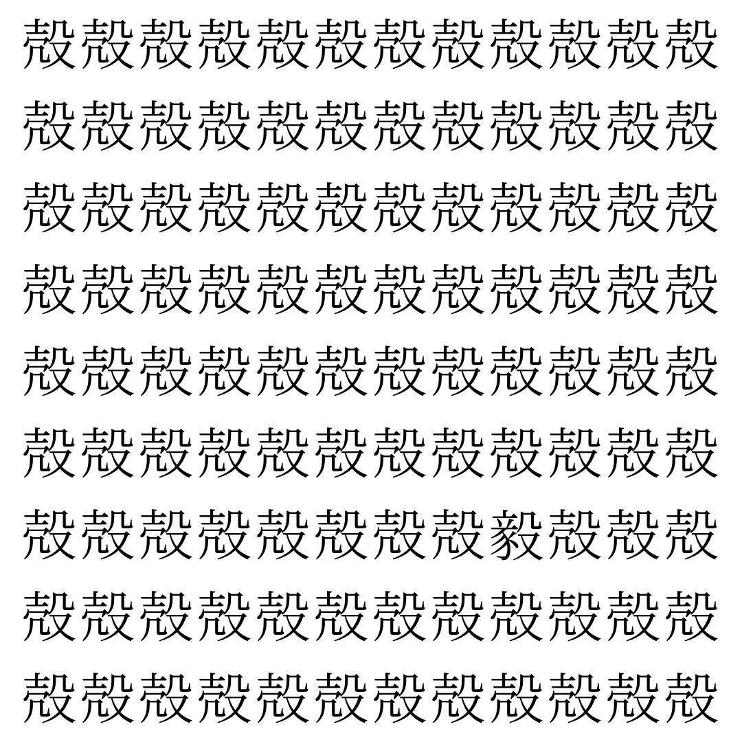 【漢字探し】ずらっと並んだ「殻」の中にまぎれた別の漢字一文字は？