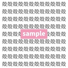 【漢字探し】ずらっと並んだ「殻」の中にまぎれた別の漢字一文字は？