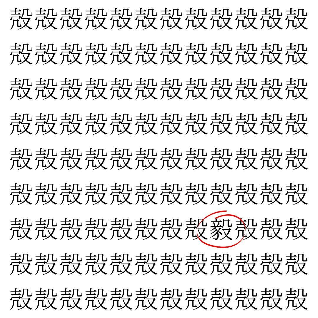 【漢字探し】ずらっと並んだ「殻」の中にまぎれた別の漢字一文字は？