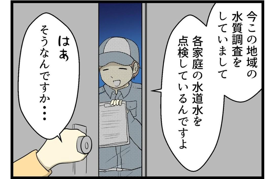 【漫画】21時に水質調査に来たという男性を部屋に上げる【部屋に入れてしまった変な人 Vol.2】