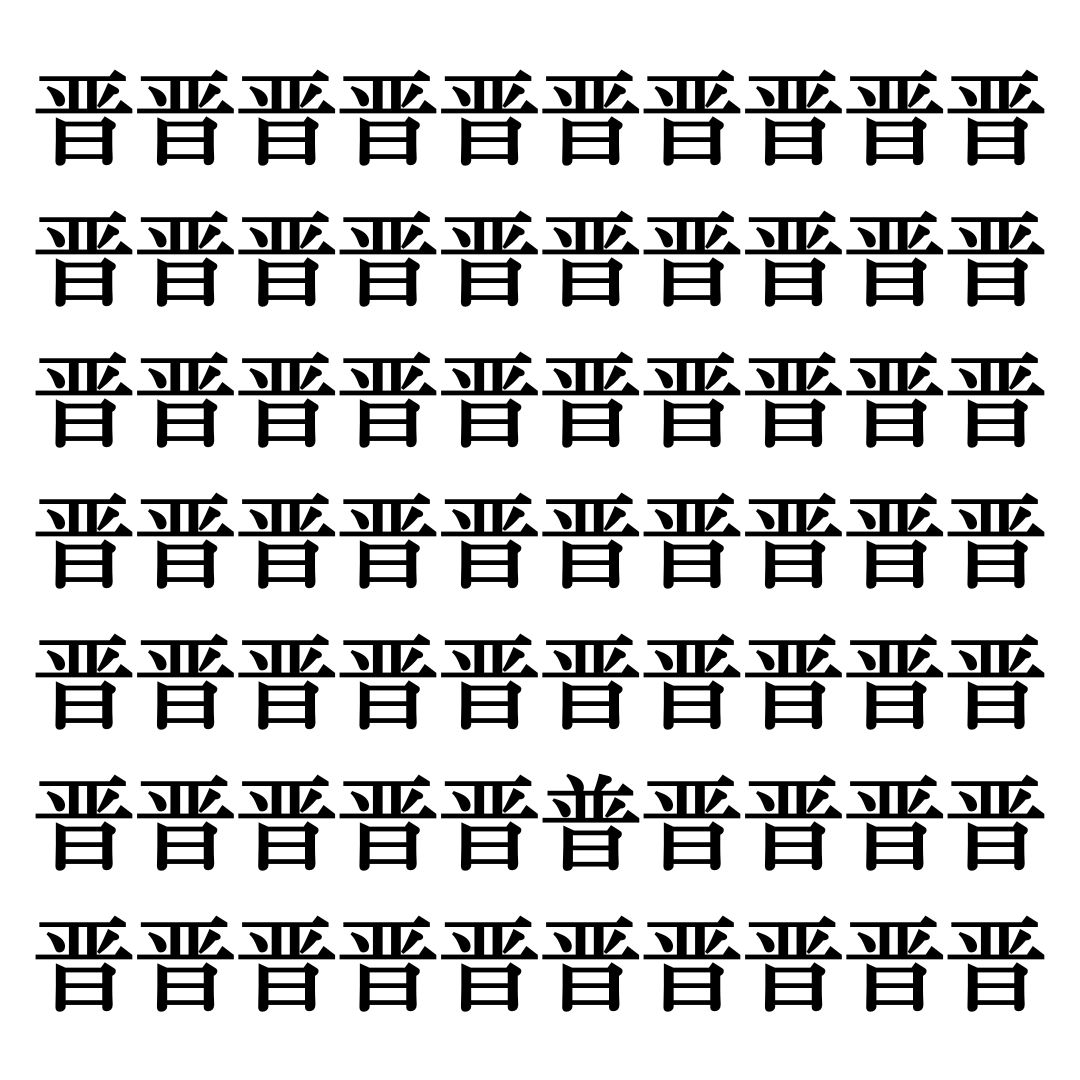 【漢字探しクイズ Vol.181】ずらっと並んだ「晋」の中にまぎれた別の漢字一文字は？