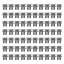 【漢字探しクイズ Vol.181】ずらっと並んだ「晋」の中にまぎれた別の漢字一文字は？