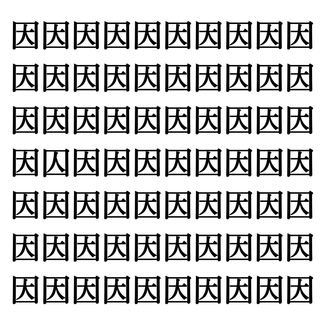 【漢字探しクイズ Vol.261】ずらっと並んだ「因」の中にまぎれた別の漢字一文字は？