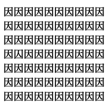 【漢字探しクイズ Vol.261】ずらっと並んだ「因」の中にまぎれた別の漢字一文字は？