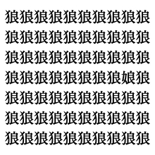 【漢字探しクイズ Vol.281】ずらっと並んだ「狼」の中にまぎれた別の漢字一文字は？