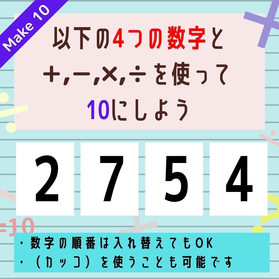 【10にするクイズ Vol.185】「2,7,5,4」を使って、10にしよう
