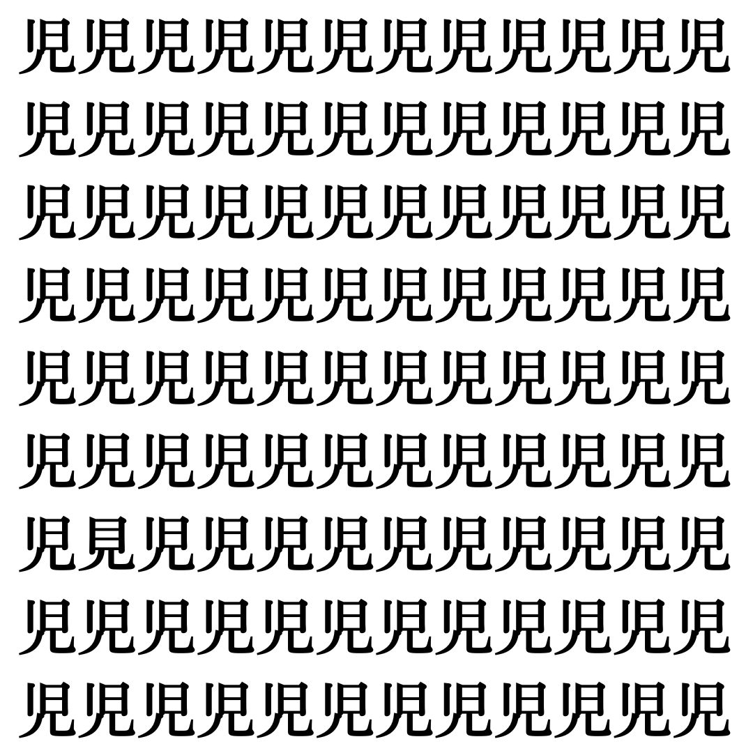 【漢字探し】ずらっと並んだ「児」の中にまぎれた別の漢字一文字は？