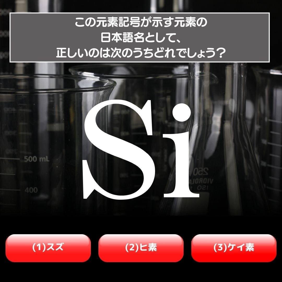 【水兵リーベ…】「Si」が示す元素の種類は3つのうちどれ？＜元素記号クイズ Vol.49＞
