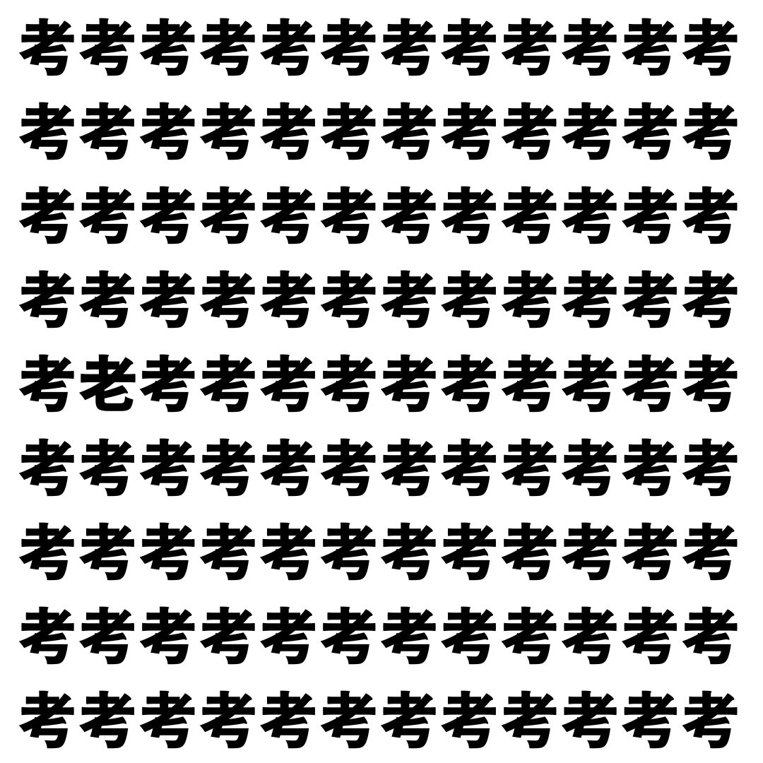 【漢字探し】ずらっと並んだ「考」の中にまぎれた別の漢字一文字は？