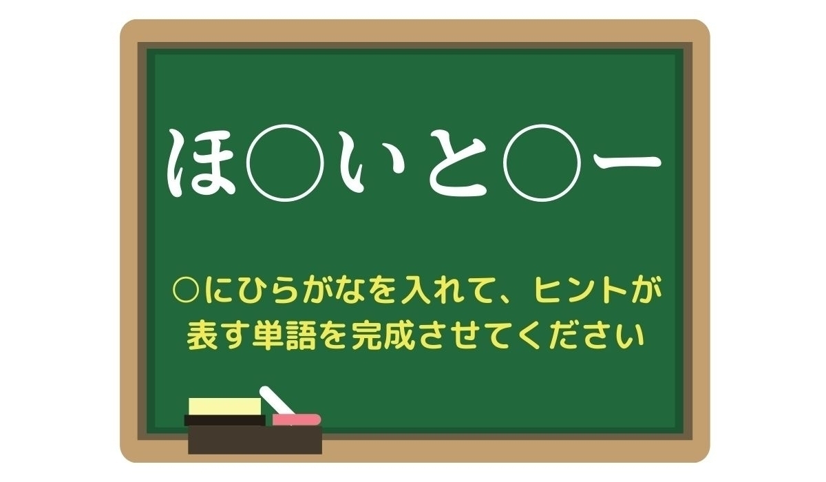 【脳トレひらめきワード Vol.260】「ほ○いと○ー」空欄を埋めて単語を完成させよう