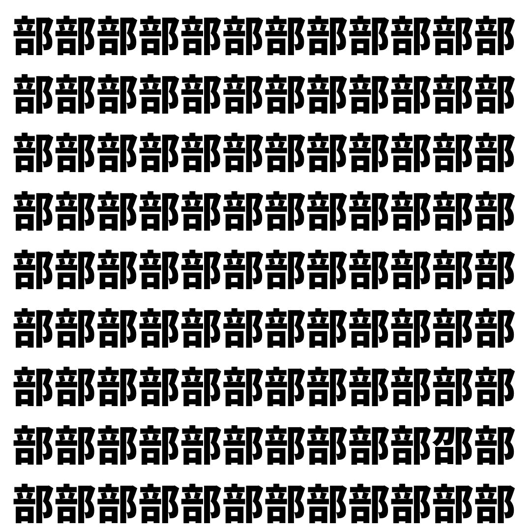 【漢字探し】ずらっと並んだ「部」の中にまぎれた別の漢字一文字は？
