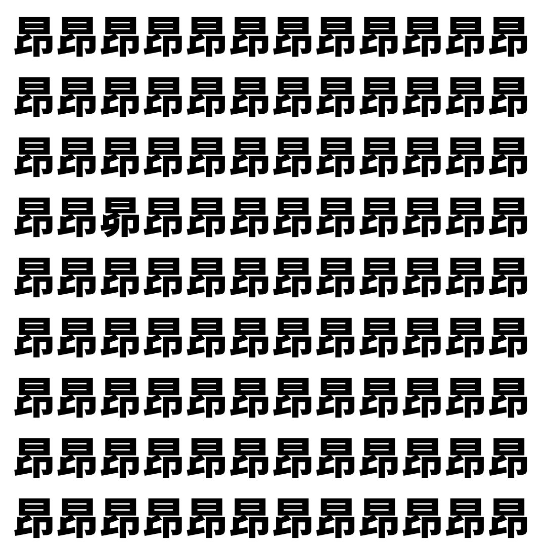 【漢字探し】ずらっと並んだ「昂」の中にまぎれた別の漢字一文字は？