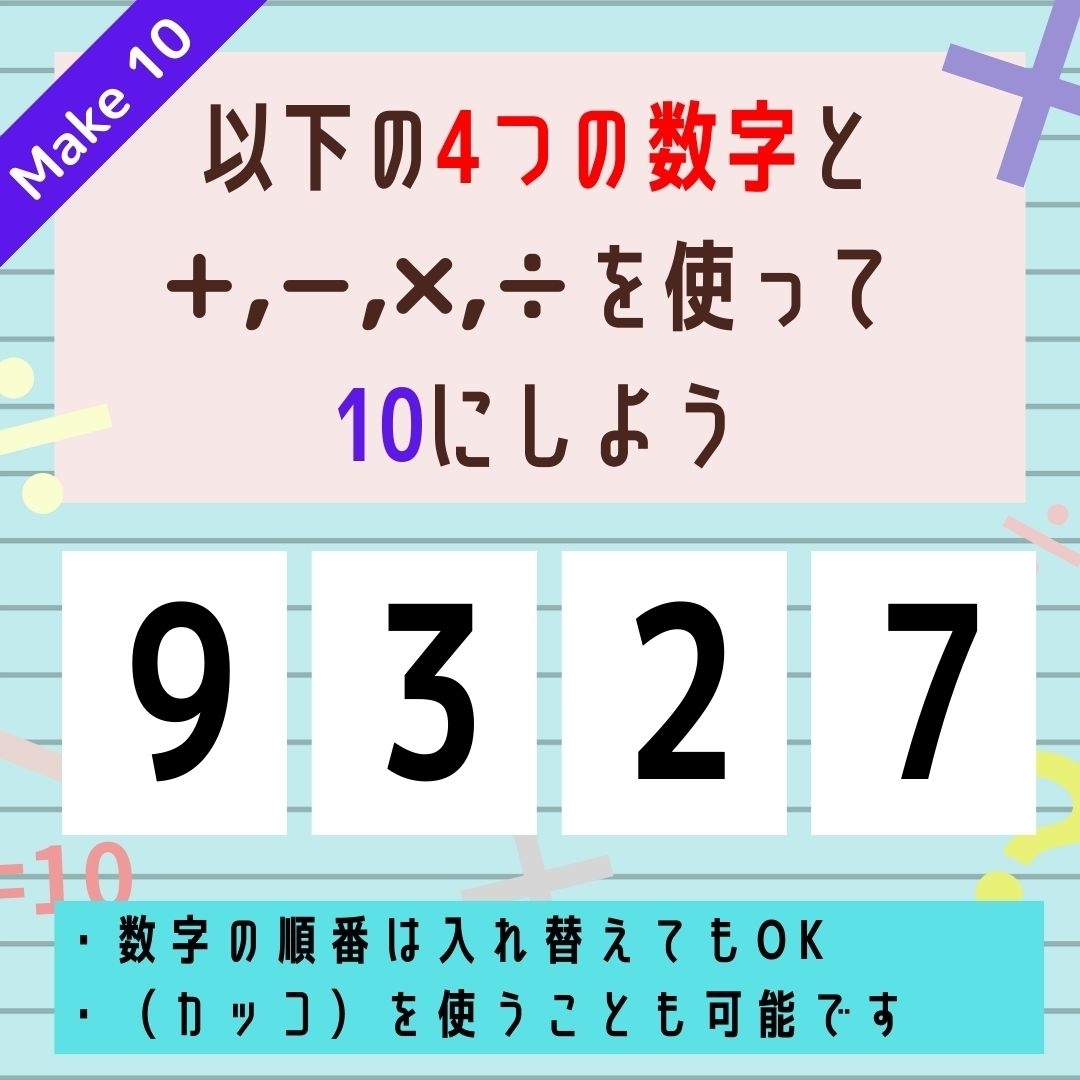 【10にするクイズ Vol.295】「9,3,2,7」を使って、10にしよう