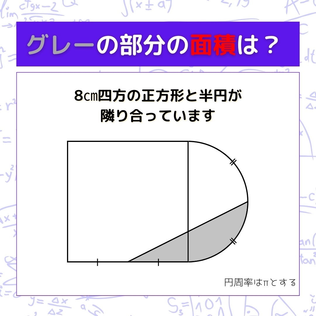 【図形問題】グレーの部分の面積を求めよ！＜Vol.197＞