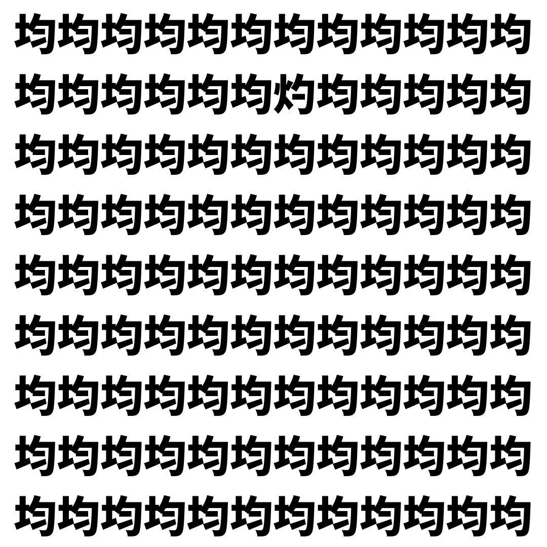【漢字探し】ずらっと並んだ「均」の中にまぎれた別の漢字一文字は？