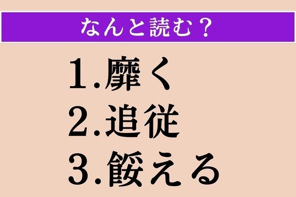 【難読漢字】「靡く」「追従」「餒える」読める？