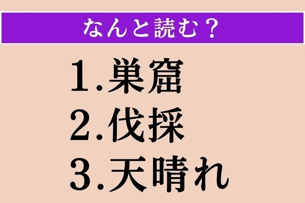 【難読漢字】「巣窟」「伐採」「天晴れ」読める？