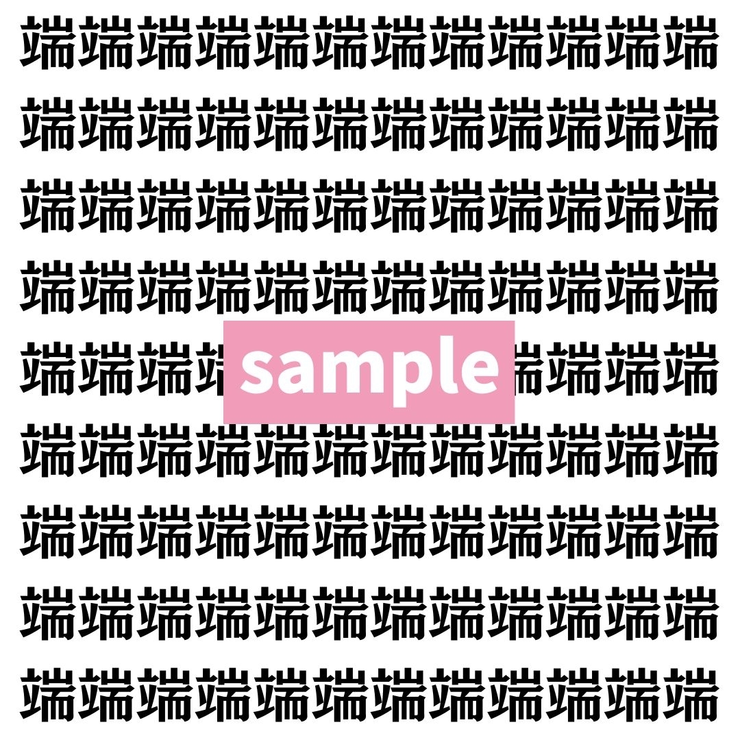 【漢字探し】ずらっと並んだ「端」の中にまぎれた別の漢字一文字は？