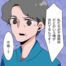 【漫画】不倫の噂が出ていると告げ「あまり親しくしないで」と避ける【妻子持ちからの求婚 Vol.15】