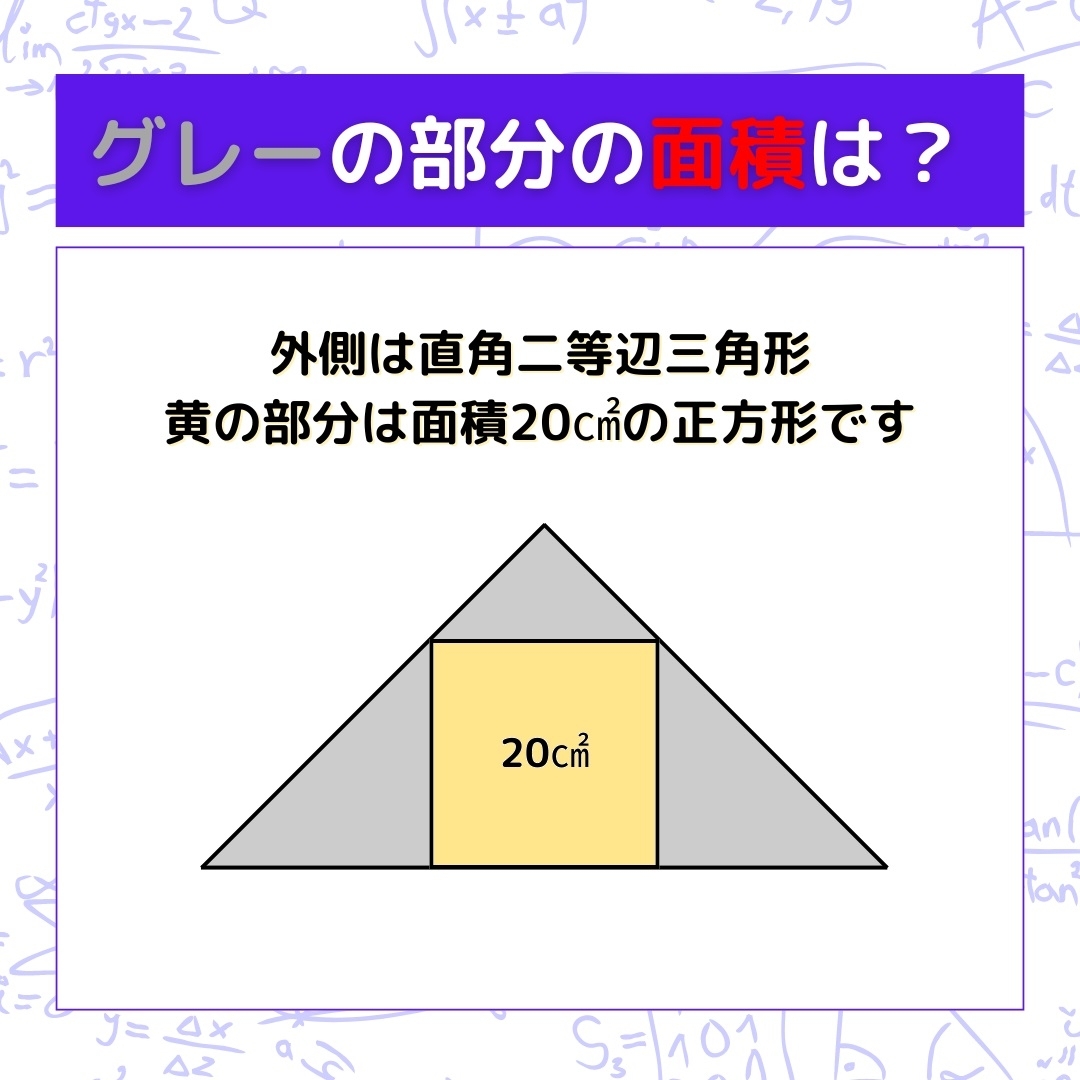 【図形問題】グレーの部分の面積を求めよ！＜Vol.654＞