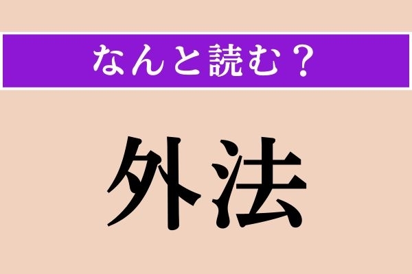 【難読漢字】「外法」正しい読み方は？ 対して「内法」もあります