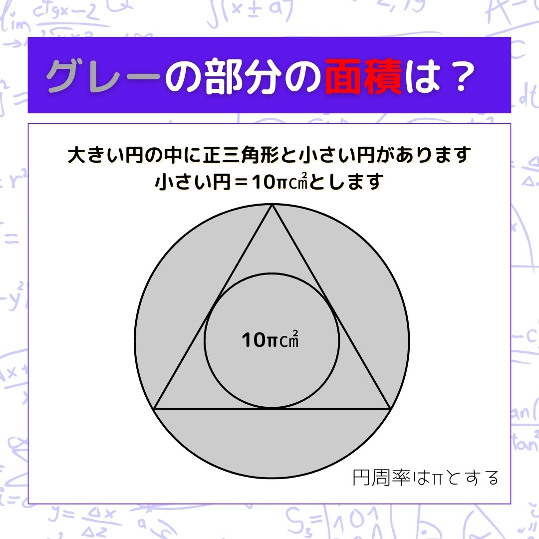 【図形問題】グレーの部分の面積を求めよ！＜Vol.750＞