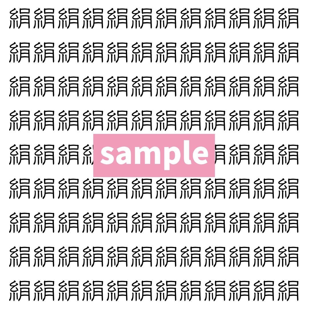 【漢字探し】ずらっと並んだ「絹」の中にまぎれた別の漢字一文字は？