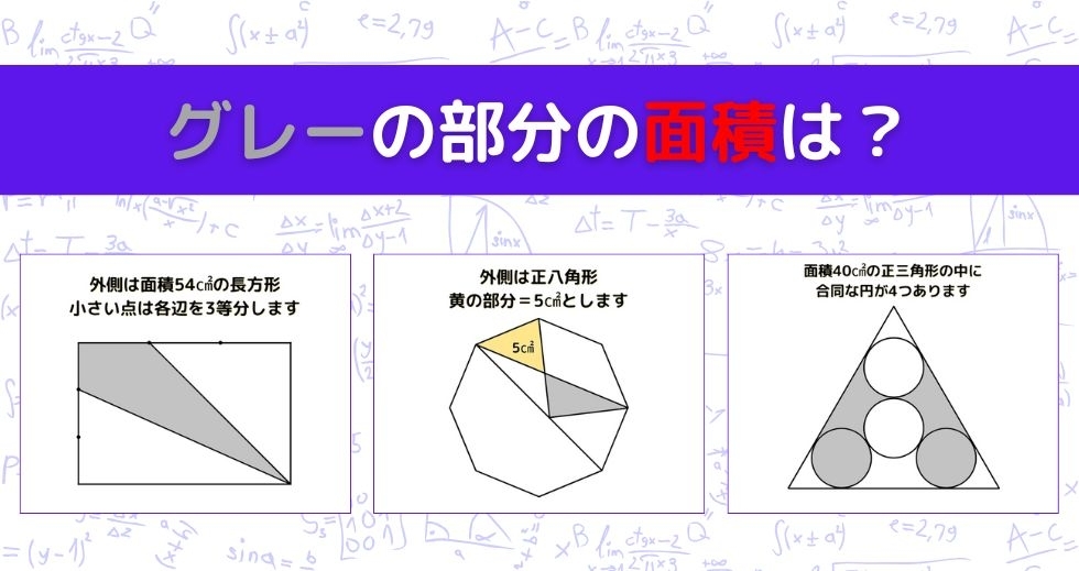 【図形問題 Vol.965】グレーの部分の面積を求めよ！＜全3問＞