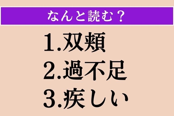 【難読漢字】「双頬」「過不足」「疾しい」読める？