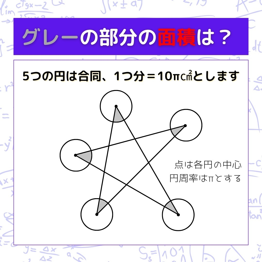 【図形問題】グレーの部分の面積を求めよ！＜Vol.1160＞