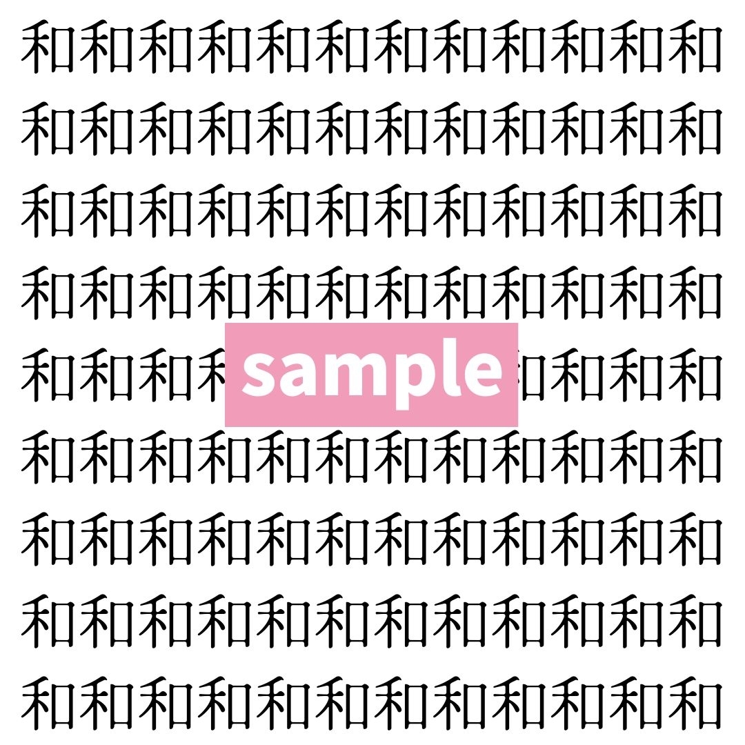 【漢字探し】ずらっと並んだ「和」の中にまぎれた別の漢字一文字は？