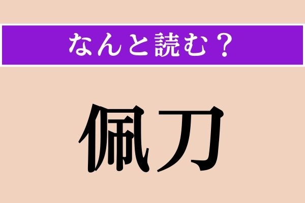 【難読漢字】「佩刀」正しい読み方は？ 刀を腰につけることです
