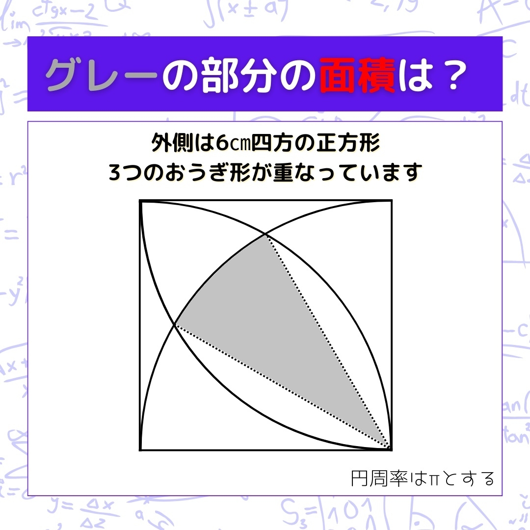 【図形問題】グレーの部分の面積を求めよ！＜Vol.1210＞
