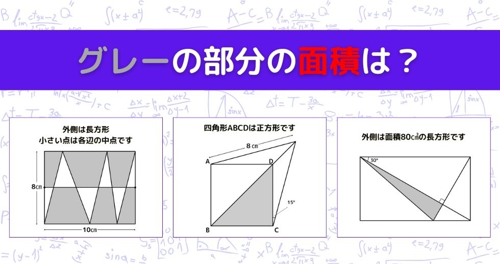 【図形問題 Vol.1219】グレーの部分の面積を求めよ！＜全3問＞