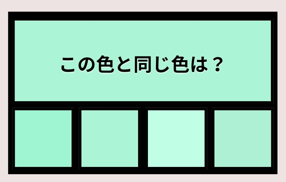 【色彩テスト】あなたの色彩感覚レベルは？＜Vol.1208＞