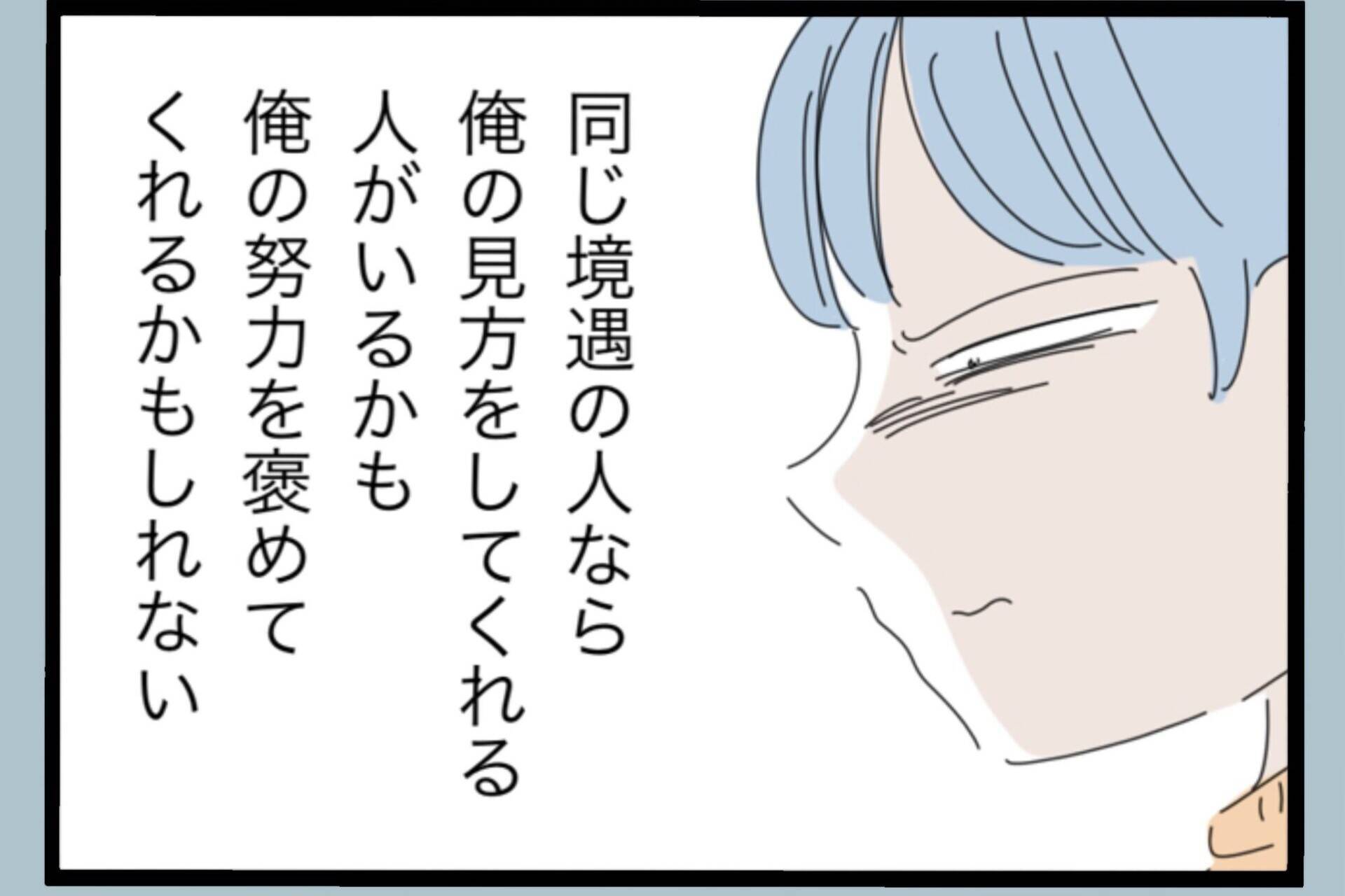 【漫画】モラ加害者の会なら俺の努力を褒めてくれるかも【モラハラから脱却できますか？ Vol.142】