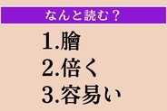 【難読漢字】「膾」「倍く」「容易い」読める？