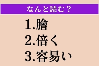 【難読漢字】「膾」「倍く」「容易い」読める？