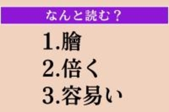 【難読漢字】「膾」「倍く」「容易い」読める？