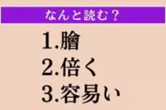 【難読漢字】「膾」「倍く」「容易い」読める？