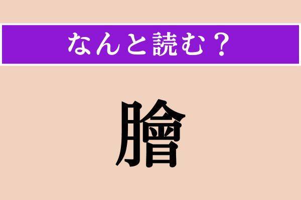 【難読漢字】「膾」「倍く」「容易い」読める？