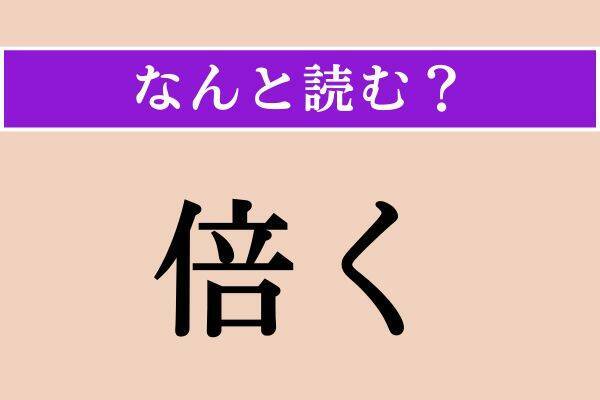 【難読漢字】「膾」「倍く」「容易い」読める？