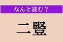 【難読漢字】「二豎」正しい読み方は？ 故事で「病気」のことですの画像
