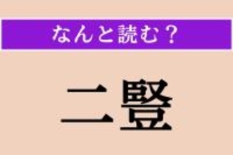 【難読漢字】「二豎」正しい読み方は？ 故事で「病気」のことです