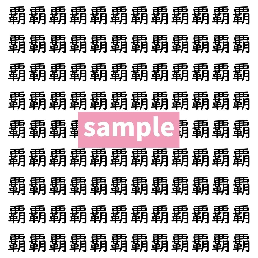 【漢字探し】ずらっと並んだ「覇」の中にまぎれた別の漢字一文字は？