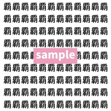 【漢字探し】ずらっと並んだ「覇」の中にまぎれた別の漢字一文字は？