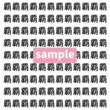 【漢字探し】ずらっと並んだ「覇」の中にまぎれた別の漢字一文字は？