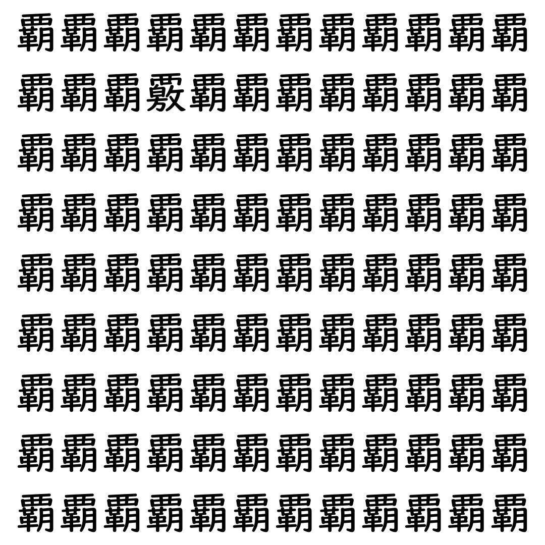 【漢字探し】ずらっと並んだ「覇」の中にまぎれた別の漢字一文字は？